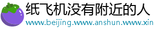 纸飞机没有附近的人